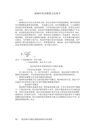 混响时间及测量方法简介
