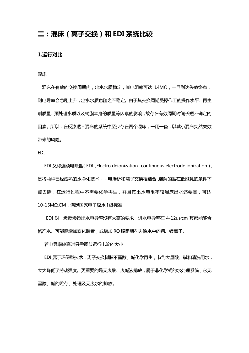 混床和EDI比较_第3页