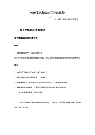 混床和EDI比较