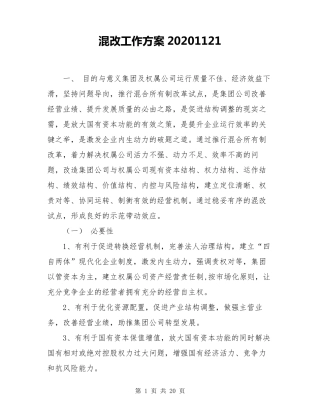 混改工作方案20201121
