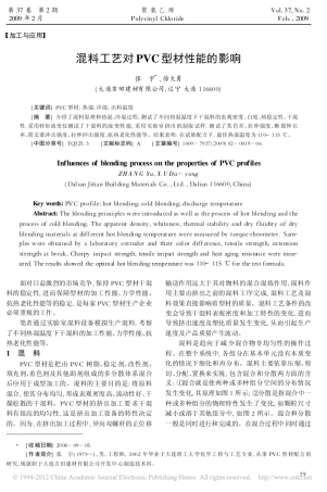 混料工艺对PVC型材性能的影响