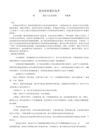 混沌保密通信技术