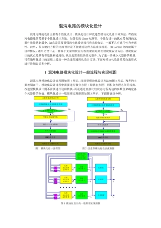混沌电路的模块化设计