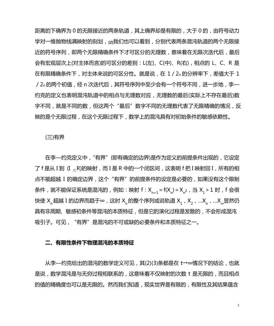 混沌的本质特征与混沌概念的界定_第3页
