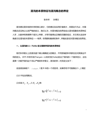 混沌的本质特征与混沌概念的界定