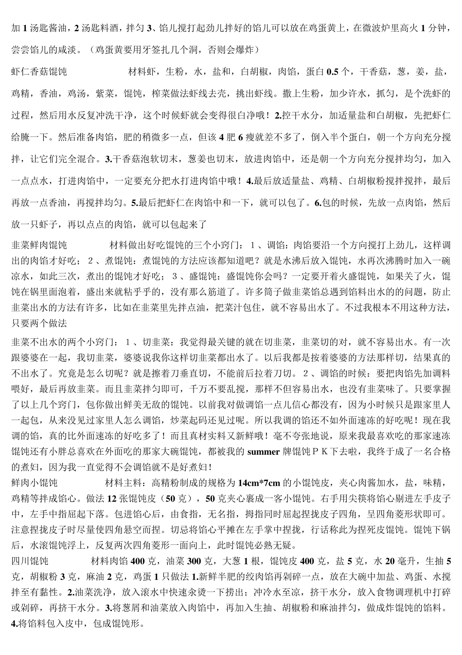 混沌馅的做法_第3页