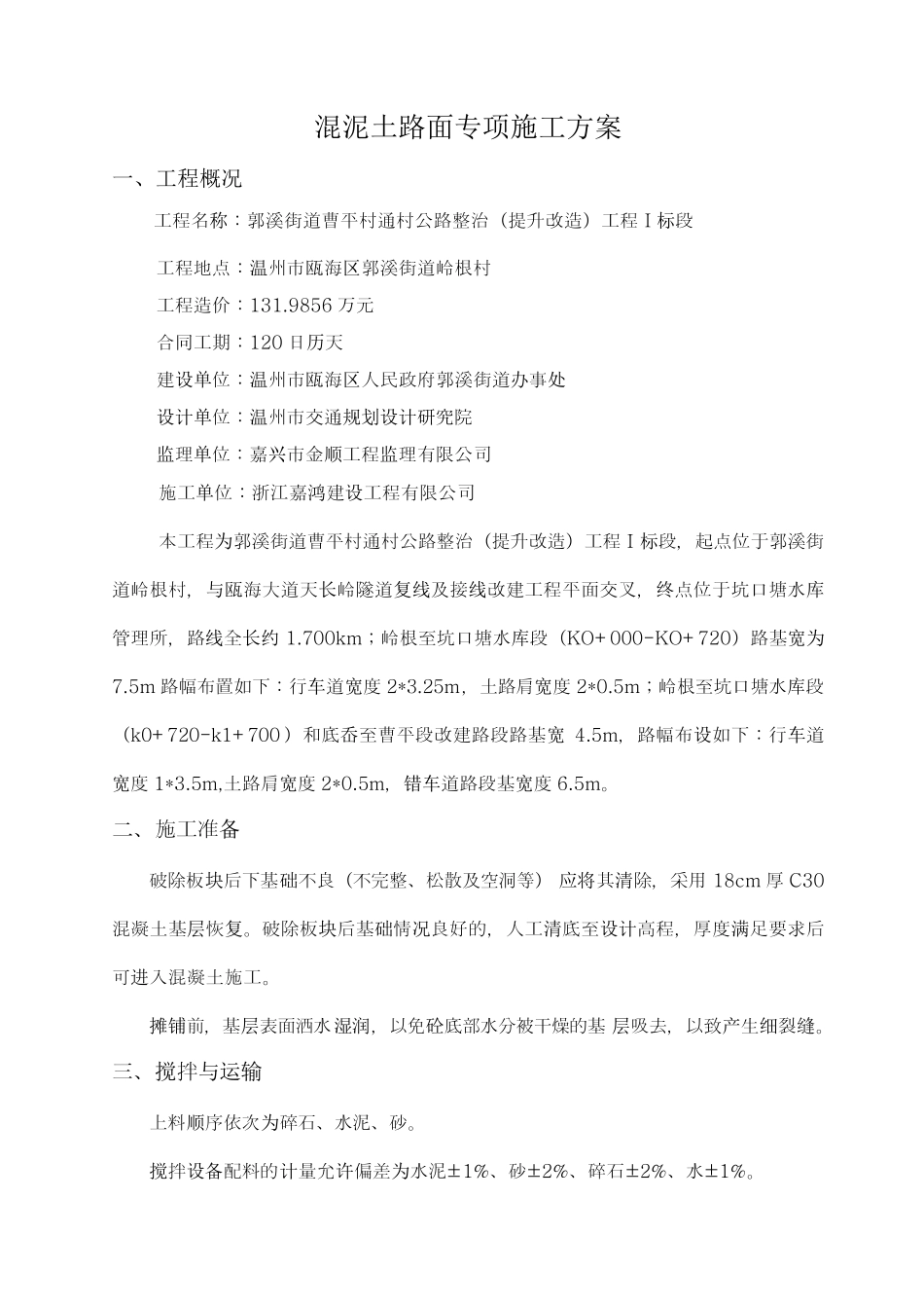 混泥土路面施工方案_第1页