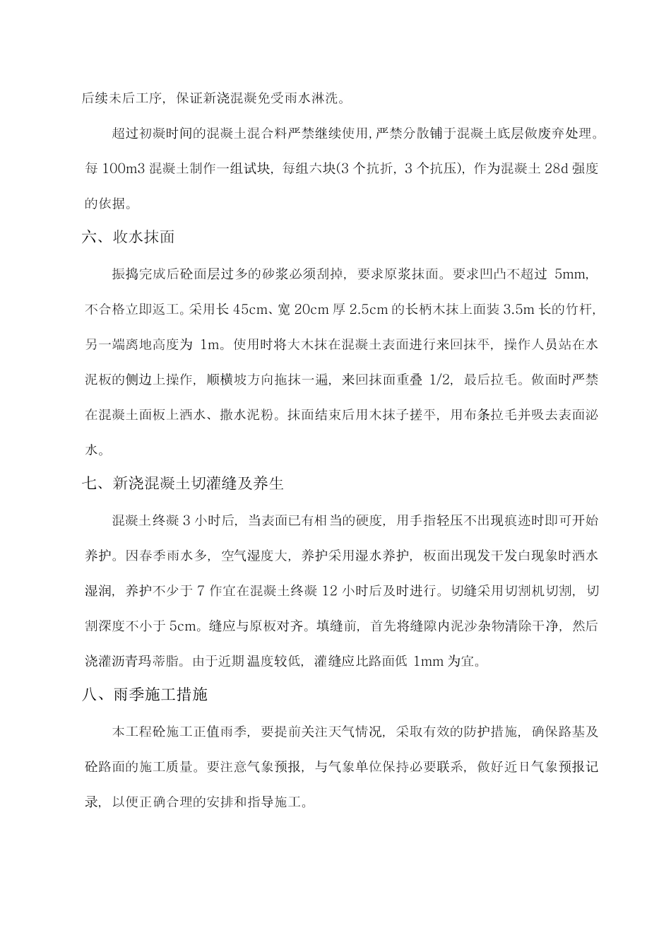 混泥土路面施工方案_第3页