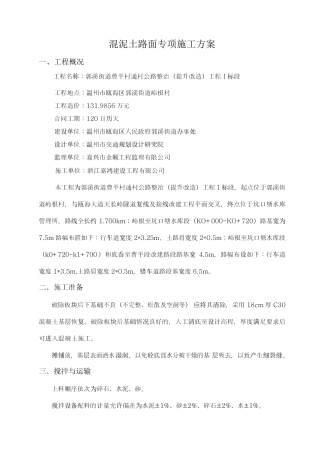 混泥土路面施工方案