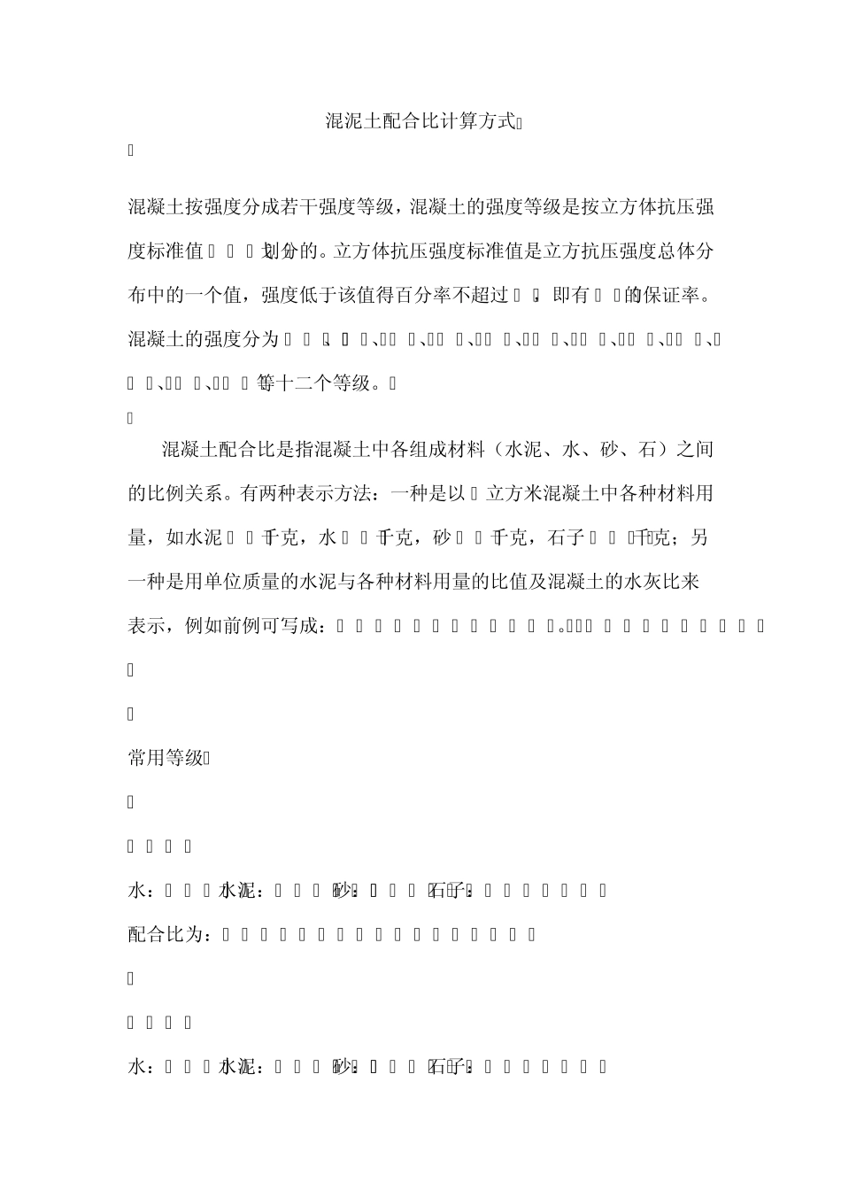 混泥土配合比_第1页