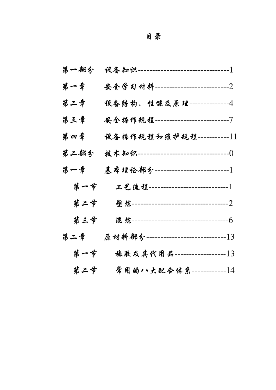 混炼车间设备技术培训资料_第2页