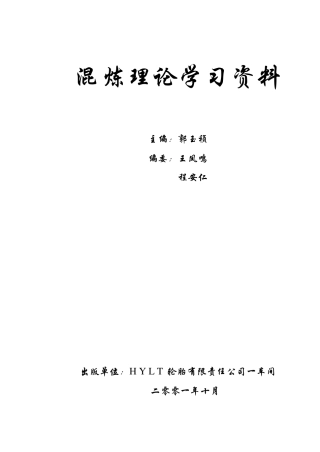 混炼车间设备技术培训资料