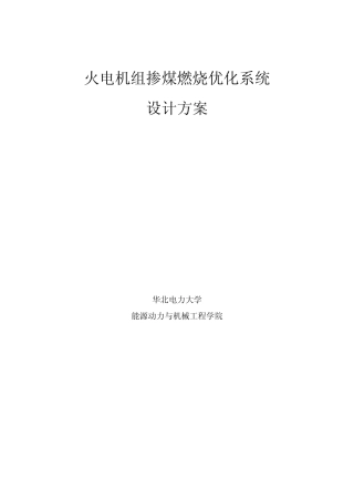 混煤燃烧优化项目设计方案