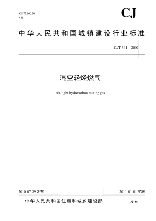 混空轻烃燃气标准