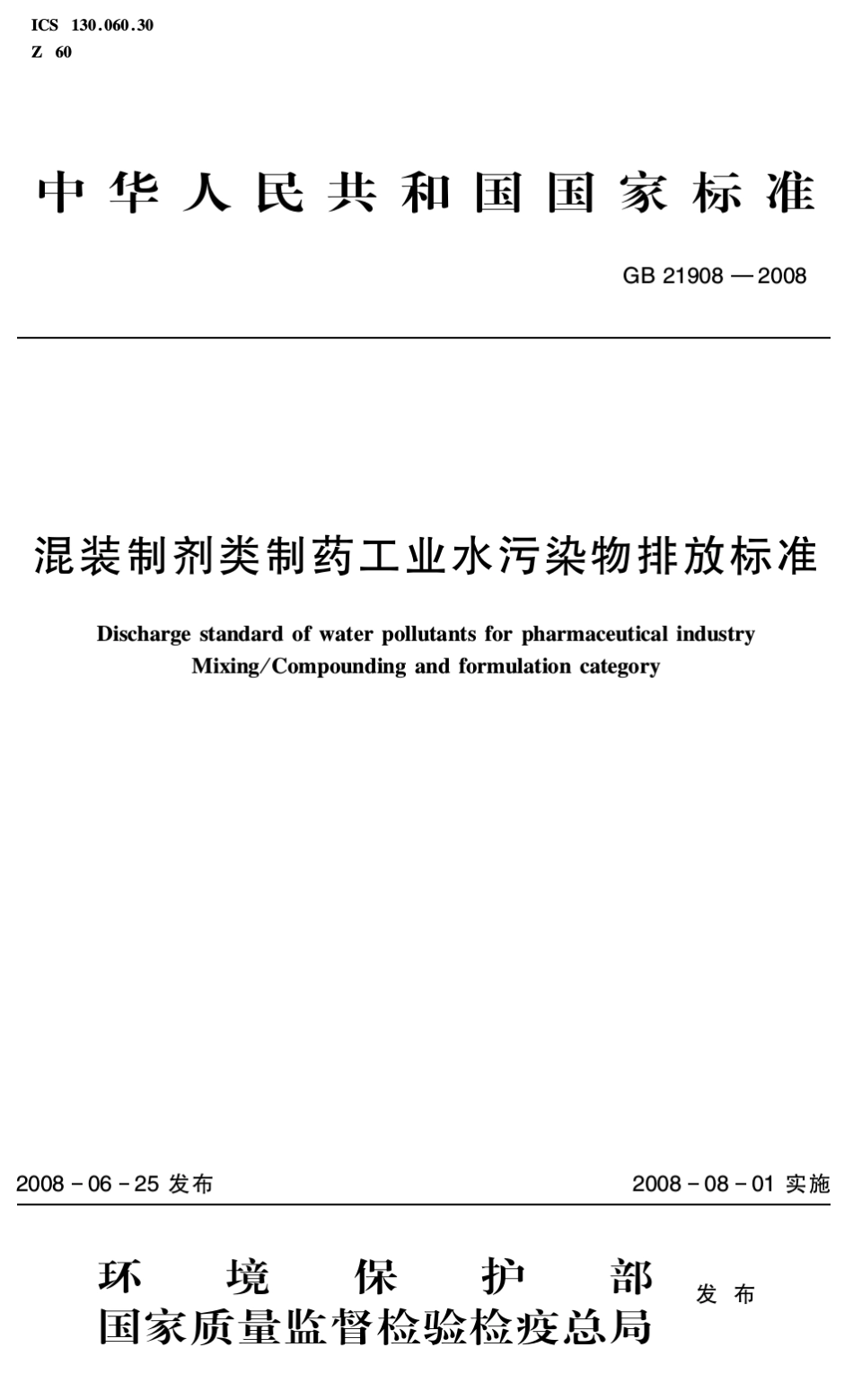 混装制剂类制药工业水污染物排放标准_第1页