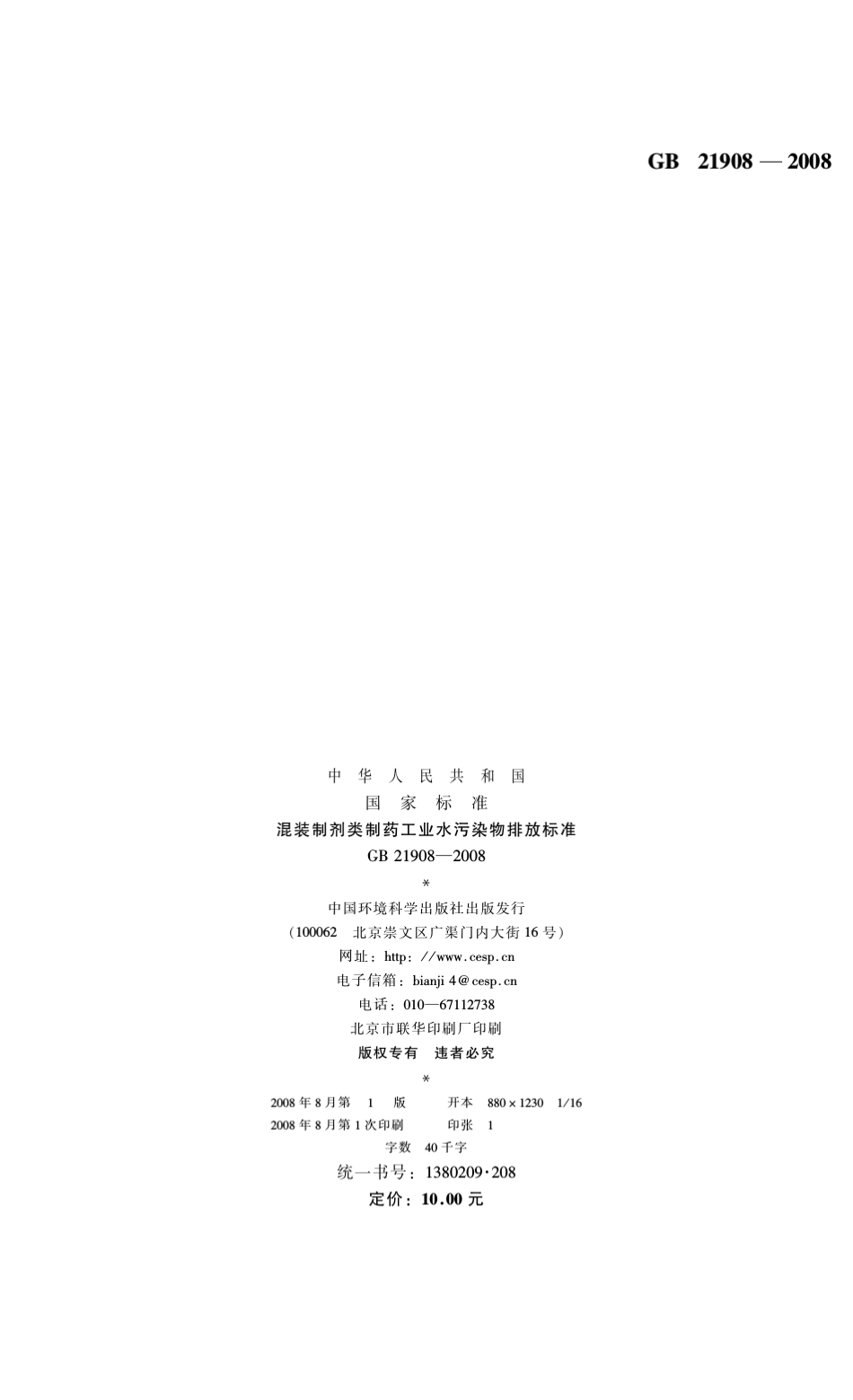 混装制剂类制药工业水污染物排放标准_第2页