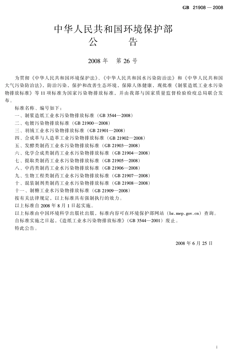 混装制剂类制药工业水污染物排放标准_第3页