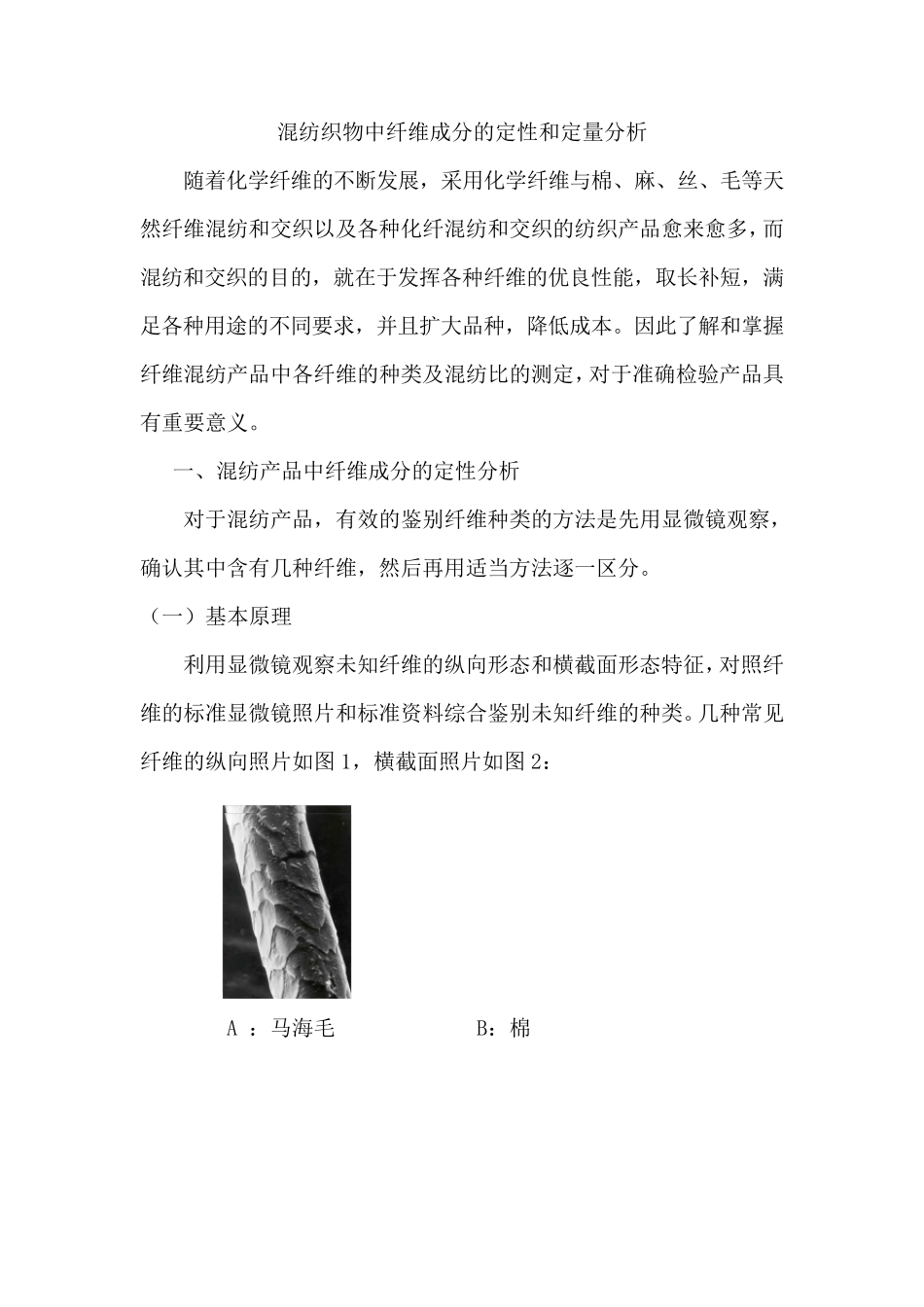 混纺织物中纤维成分的定性和定量分析_第1页