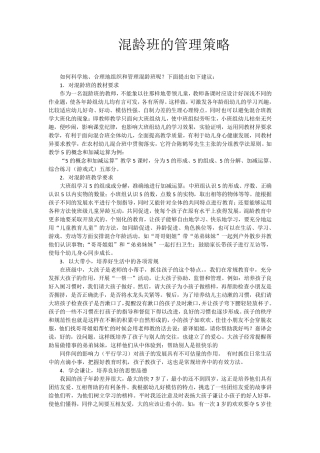 混龄班的管理策略