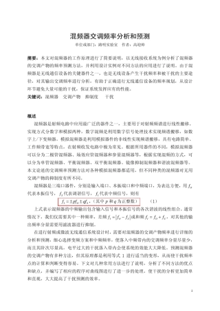 混频器交调产物分析和预测