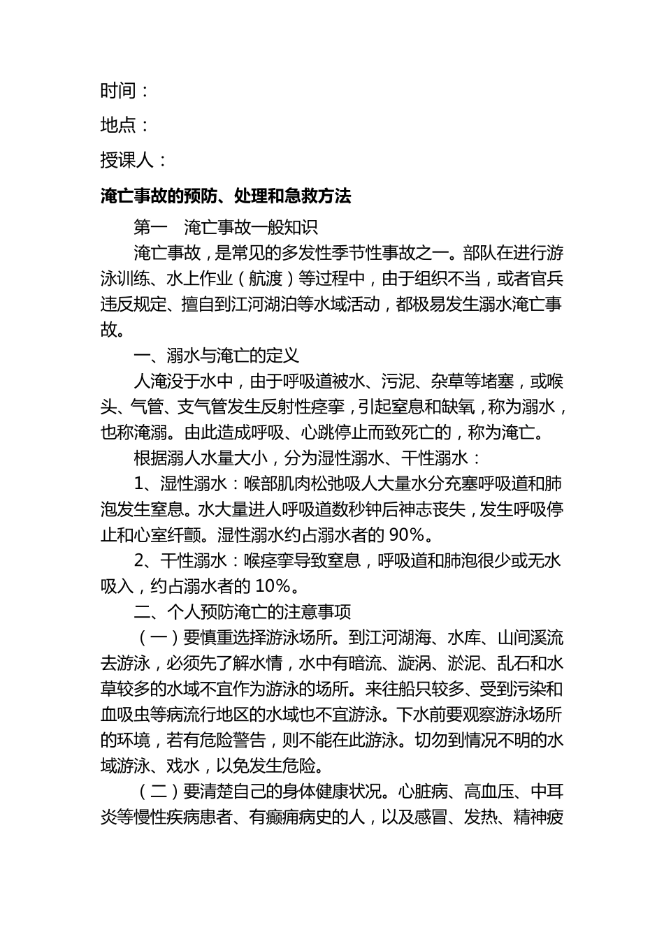 淹亡事故的预防、处理和急救方法_第1页