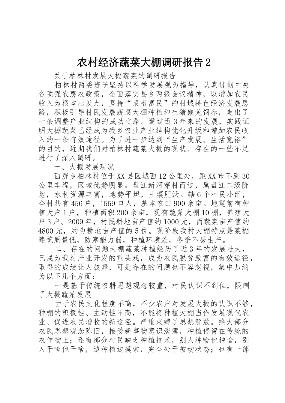 农村经济蔬菜大棚调研报告2_第1页