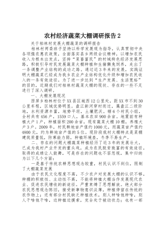 农村经济蔬菜大棚调研报告2