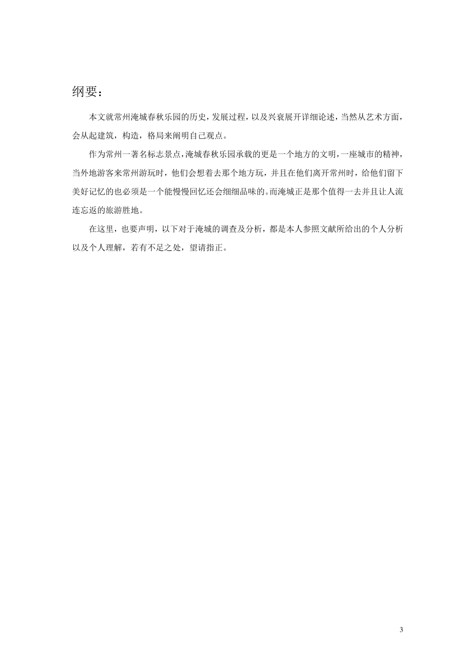 淹城调查报告_第3页