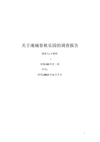 淹城调查报告