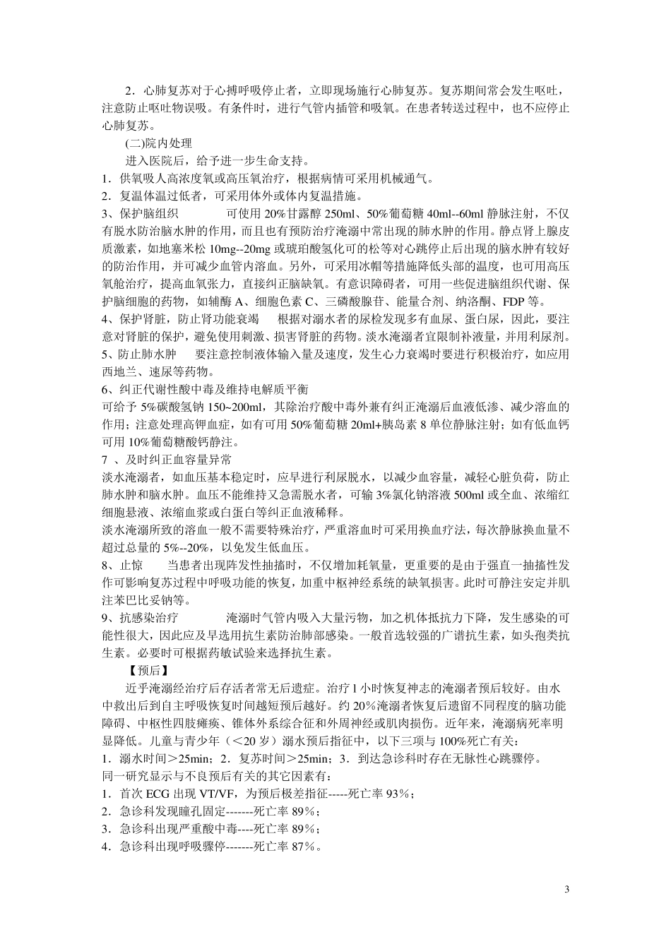 淹溺的院前急救_第3页