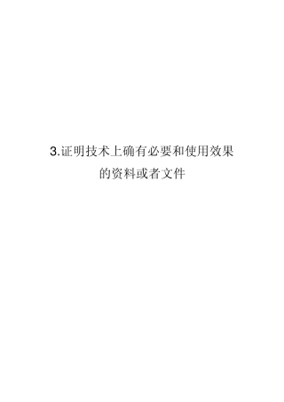 添加剂辛烯基琥珀酸淀粉酯的证明技术上确有必要和使用效果的资料或者文件