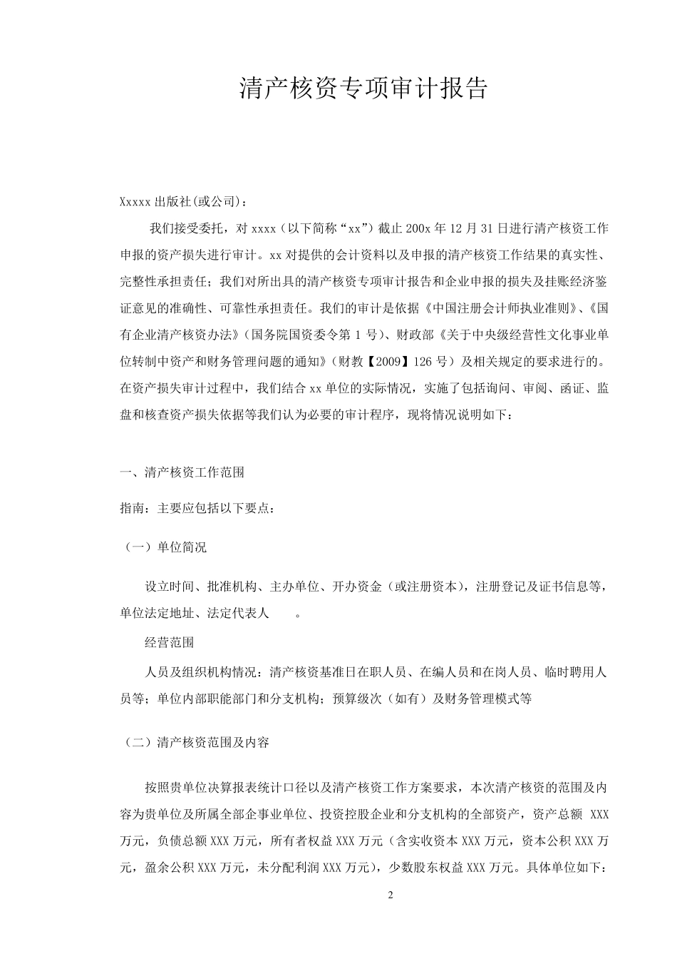 清产核资专项审计报告_第3页