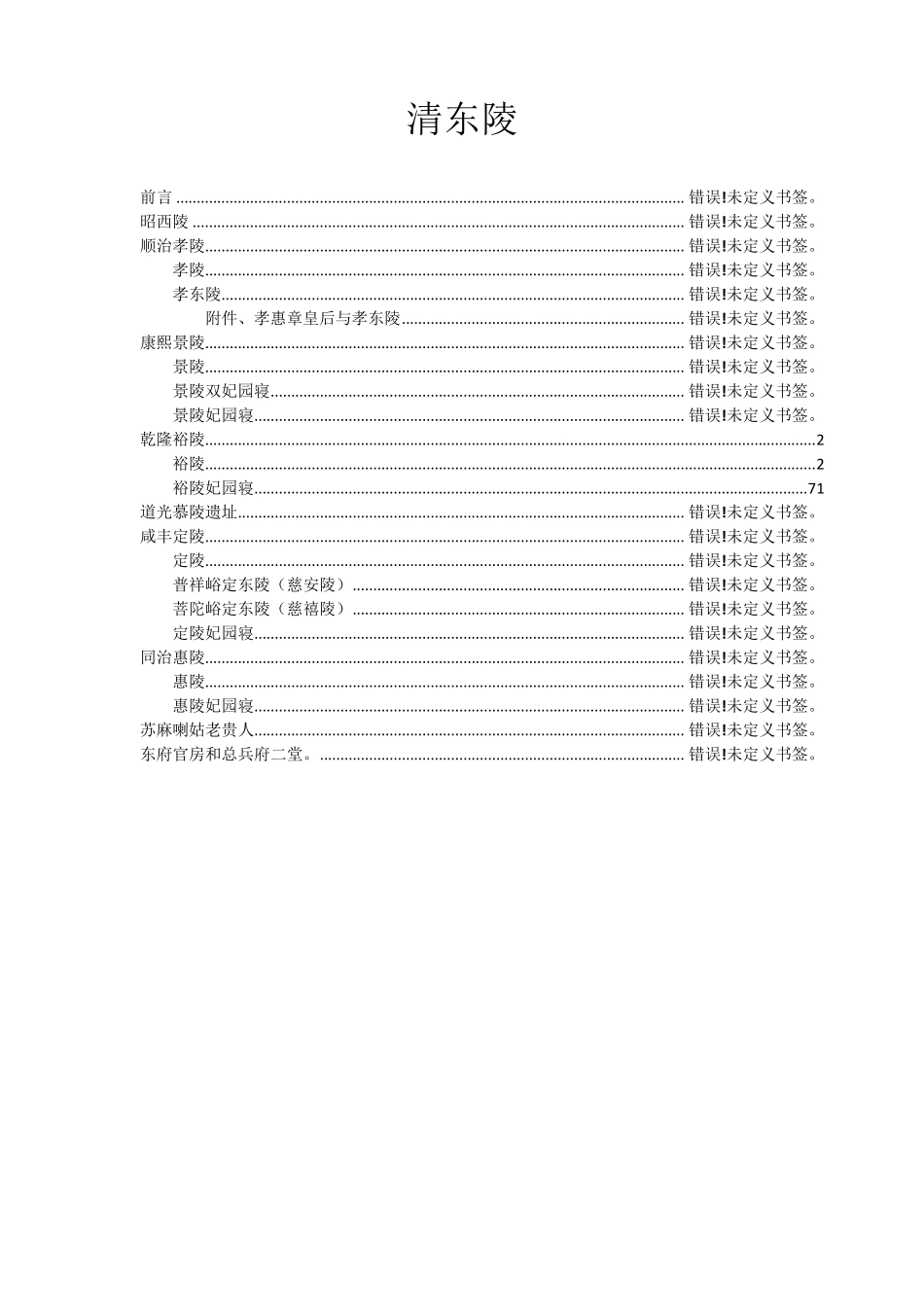 清东陵—奢华乾隆裕陵(含100余幅照片及详解)_第1页