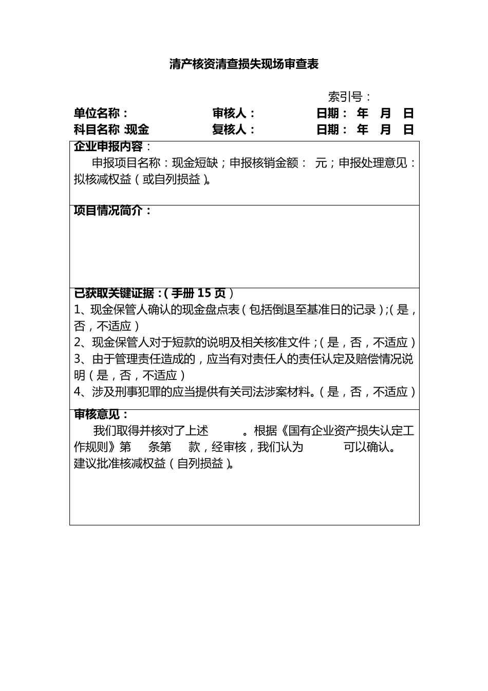 清产核资审计工作底稿_第1页