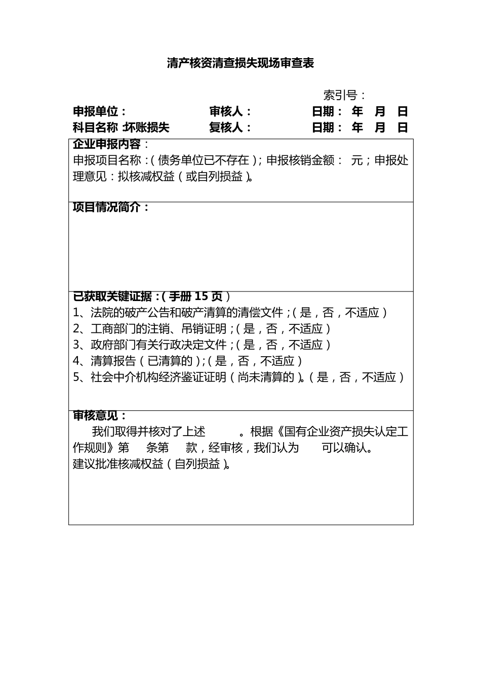 清产核资审计工作底稿_第2页
