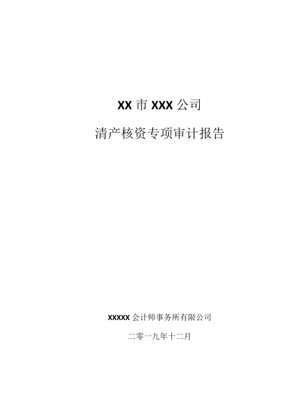 清产核资审计报告_第1页