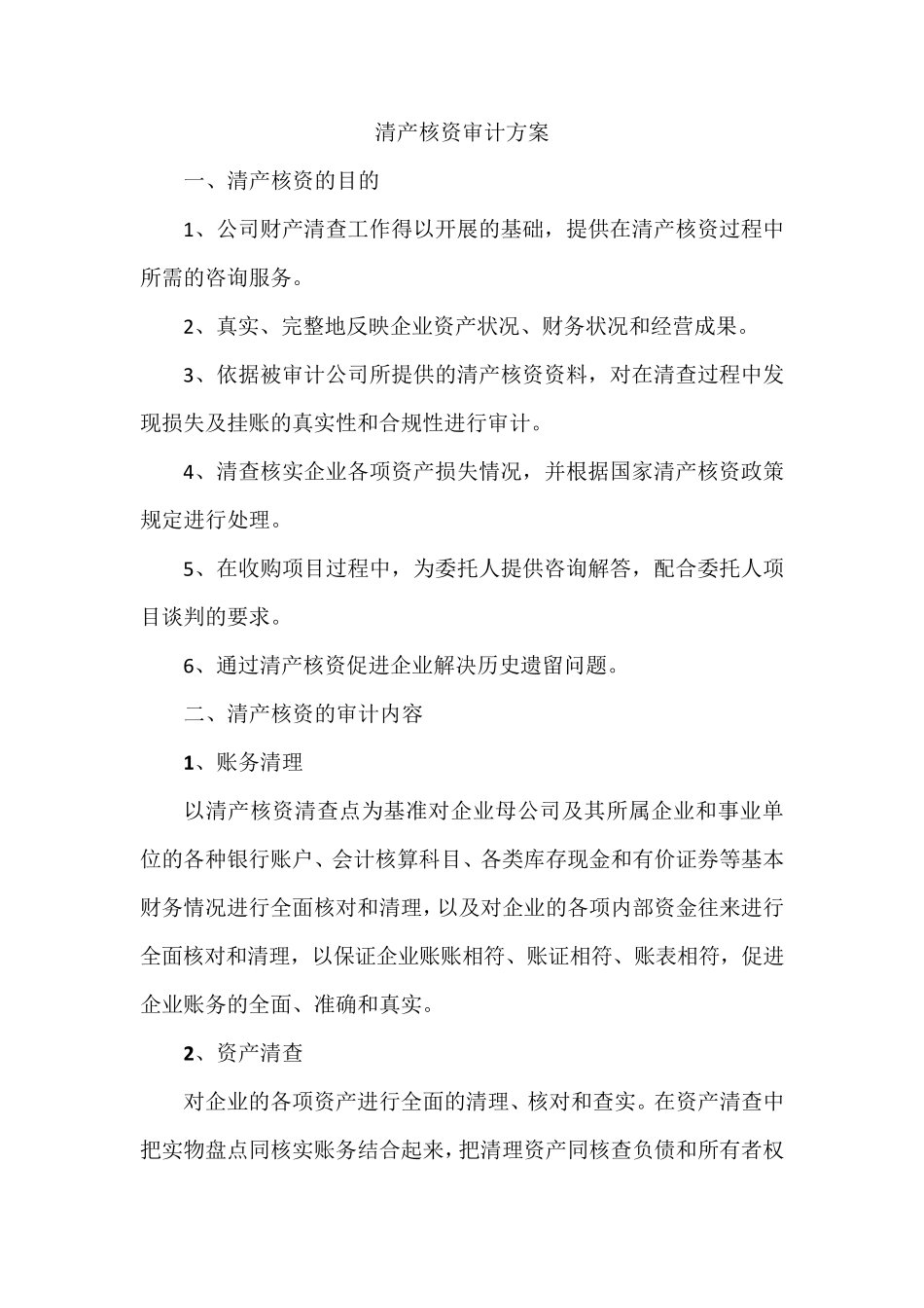 清产核资审计方案_第1页