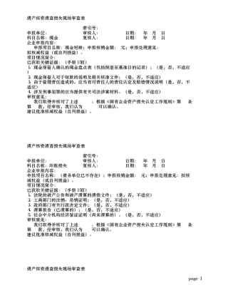 清产核资工作底稿