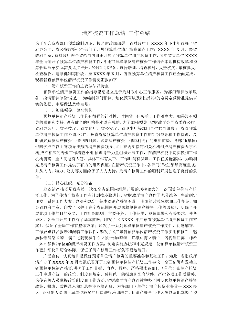 清产核资工作总结工作总结_第1页