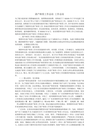 清产核资工作总结工作总结