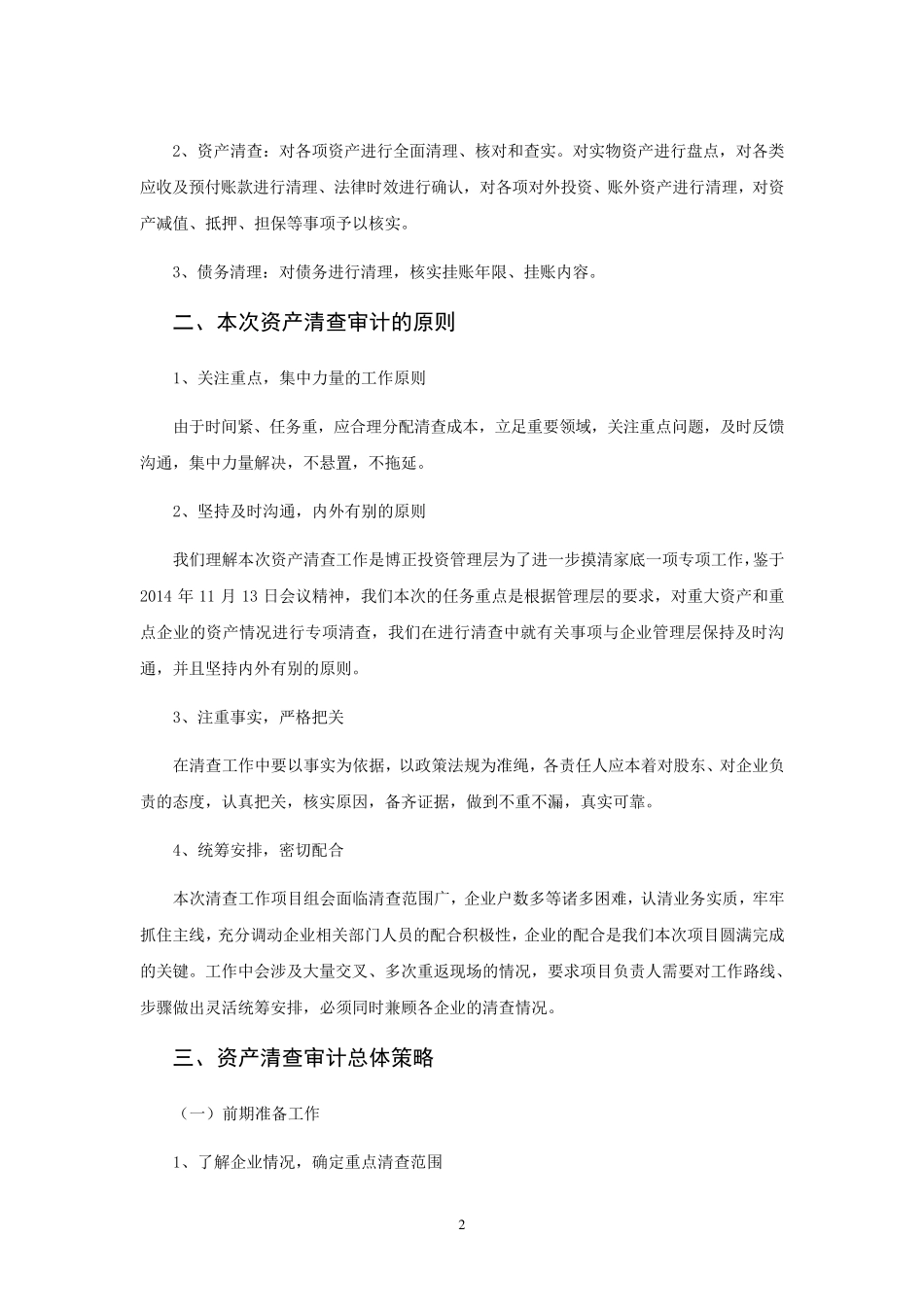 清产核资总体实施方案_第2页