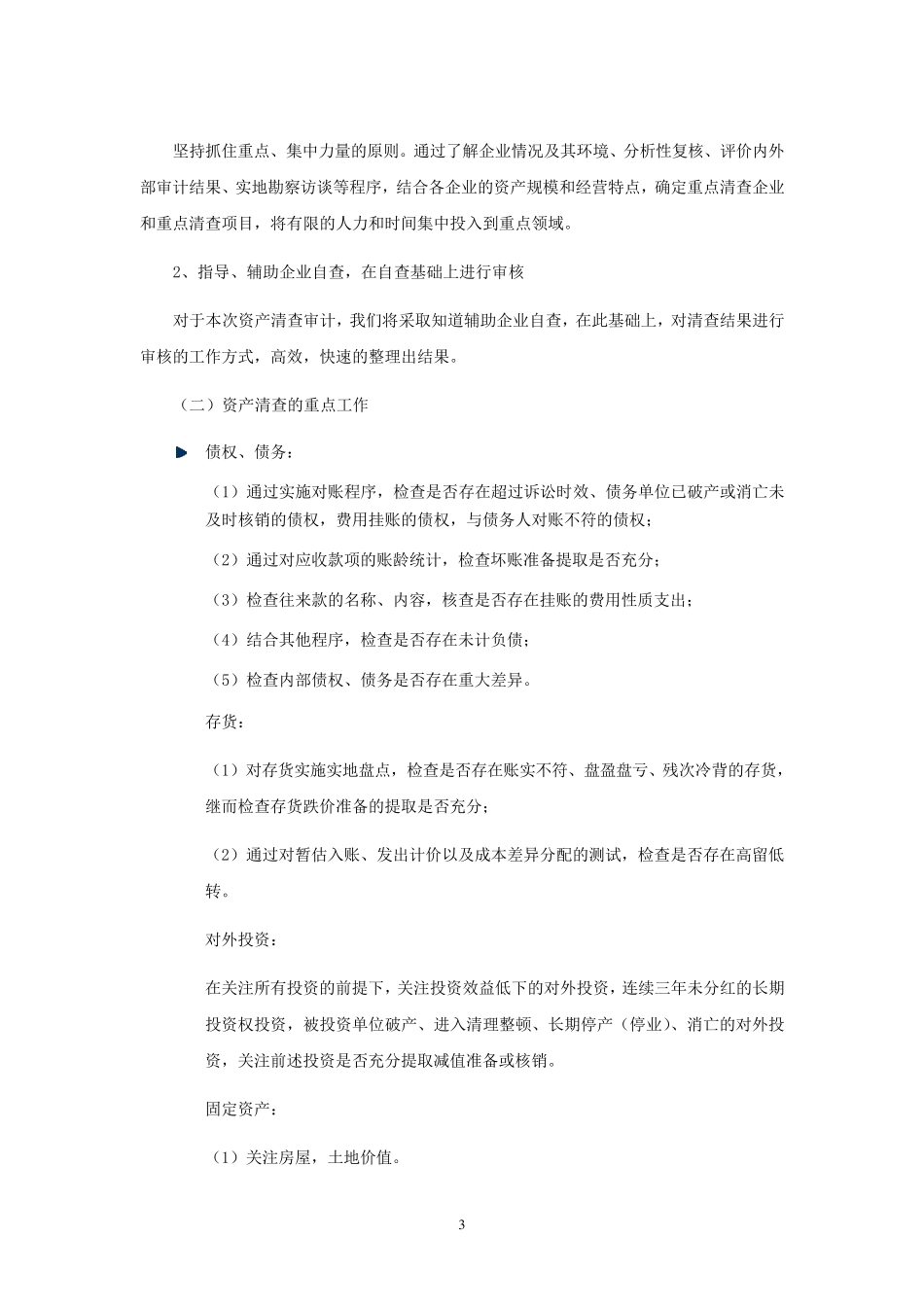 清产核资总体实施方案_第3页