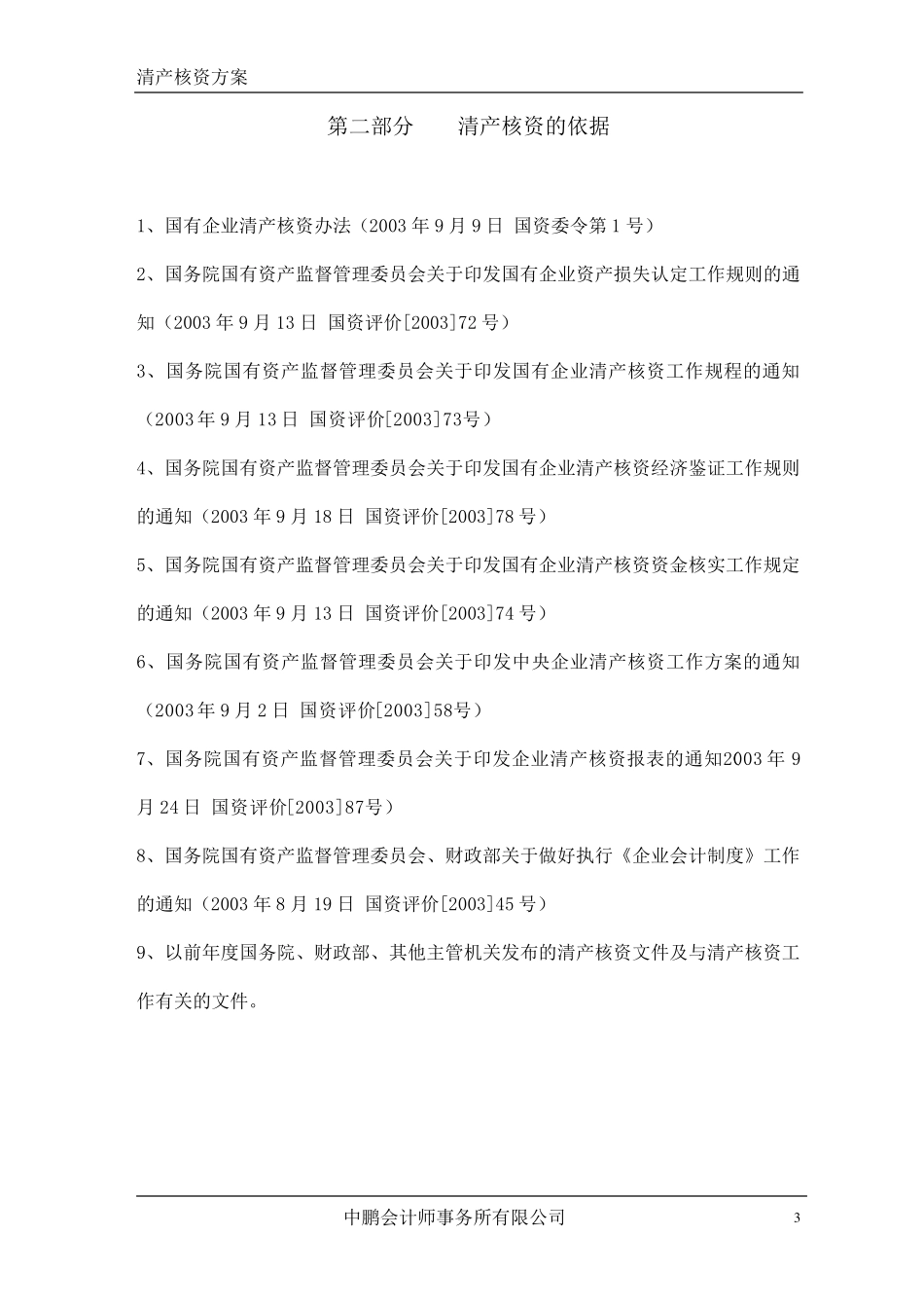 清产核资工作方案_第3页