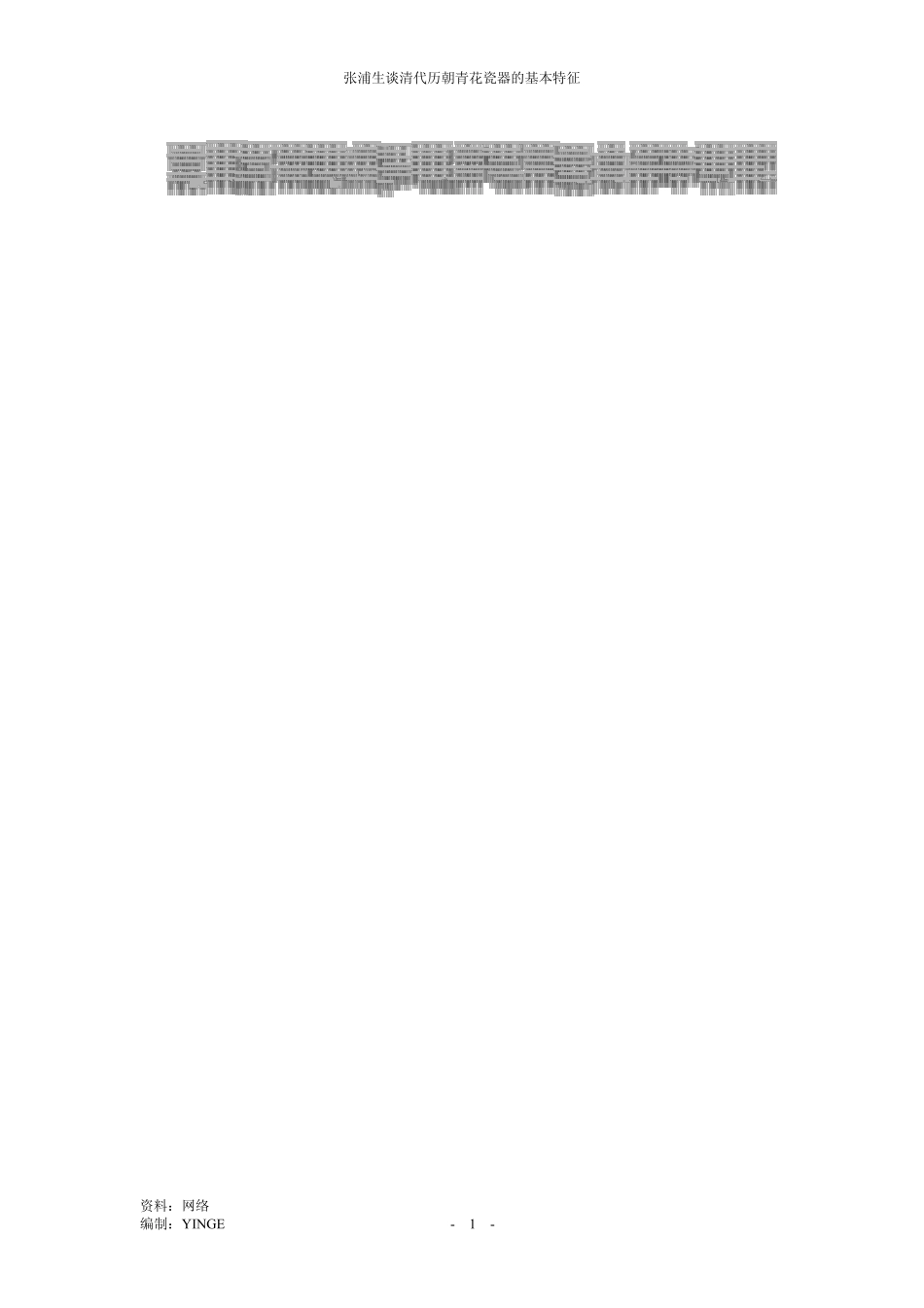 清代历朝青花瓷器的基本特征_第1页