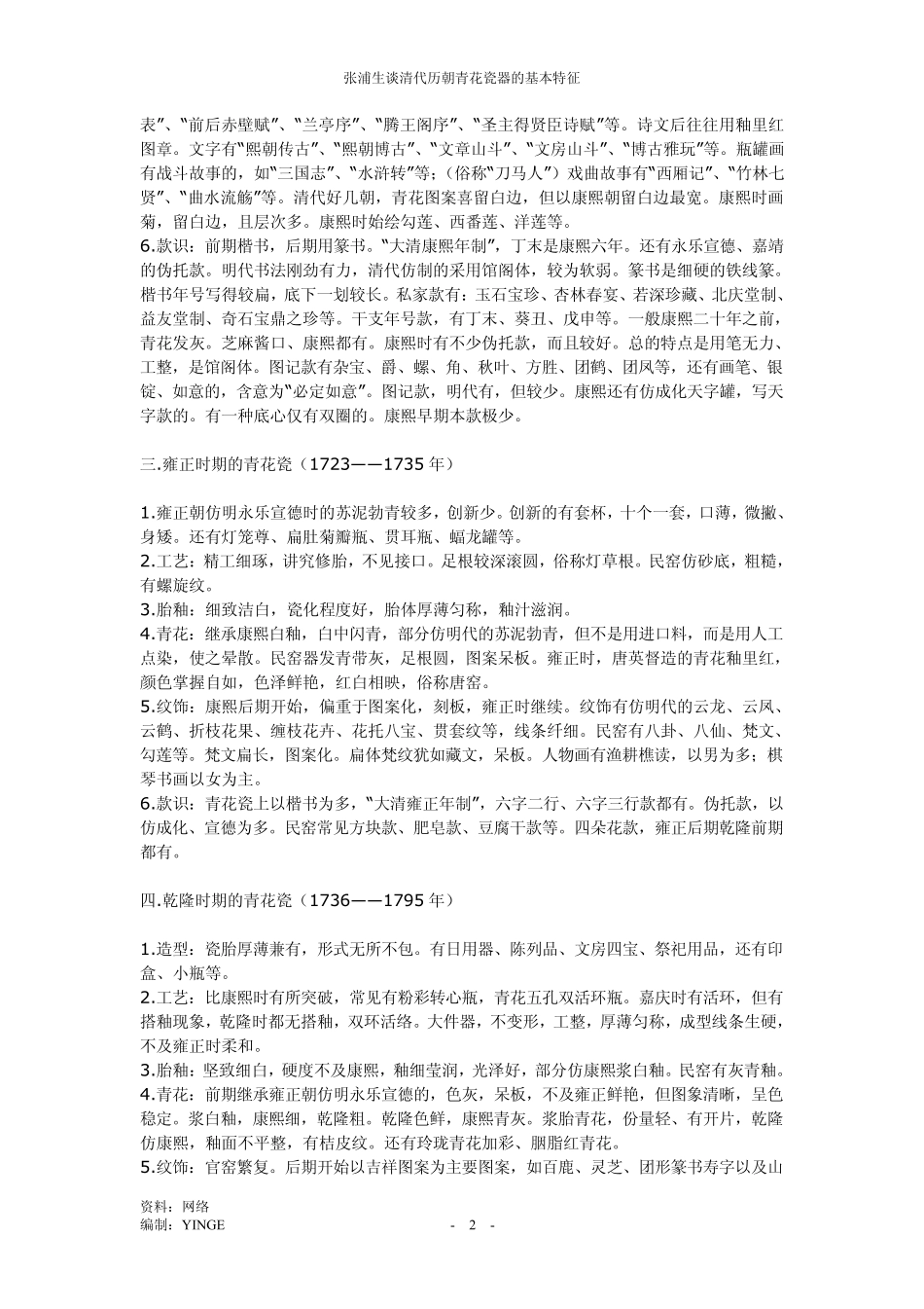 清代历朝青花瓷器的基本特征_第2页