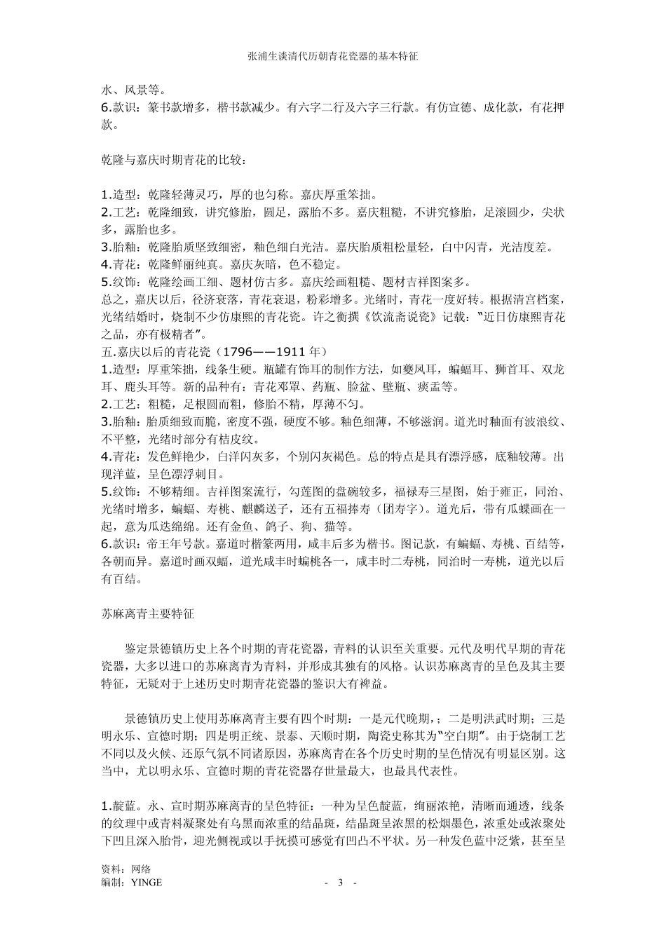 清代历朝青花瓷器的基本特征_第3页
