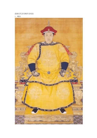 清代皇帝顺序列表清朝皇帝顺序列表图