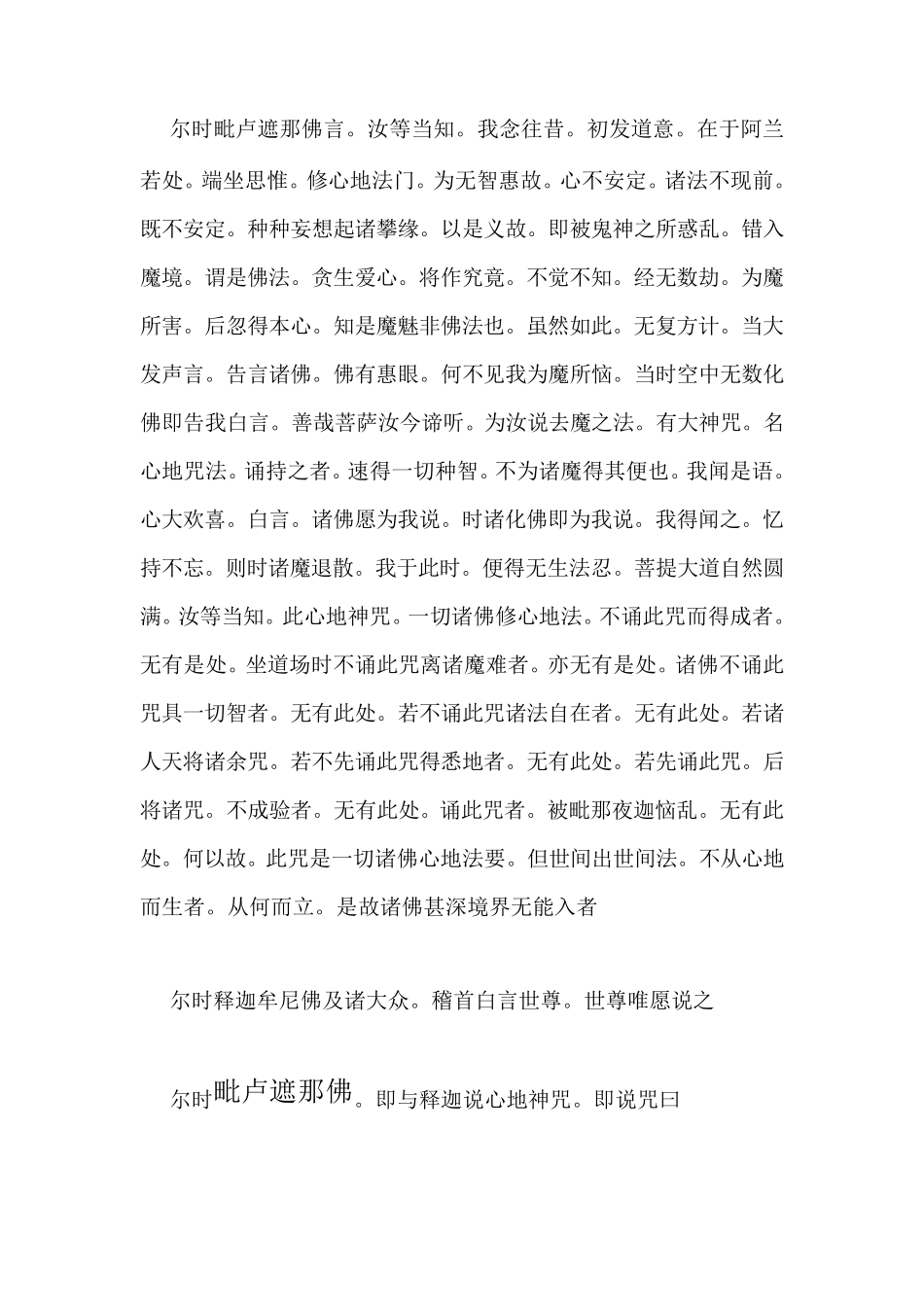 清净法身毗卢遮那心地法门成就一切陀罗尼三种悉地_第3页