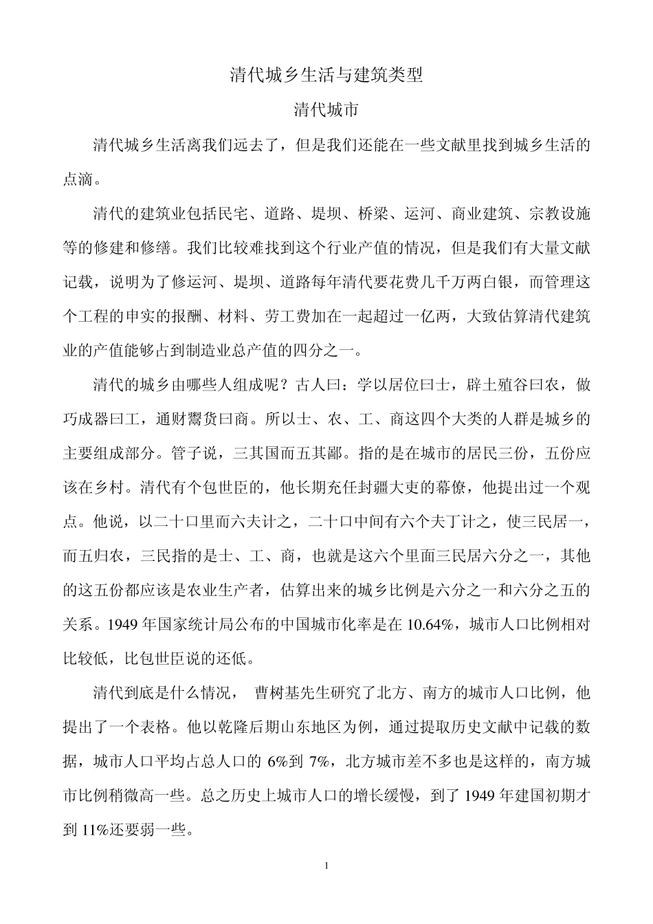 清代城乡生活与建筑类型_第1页