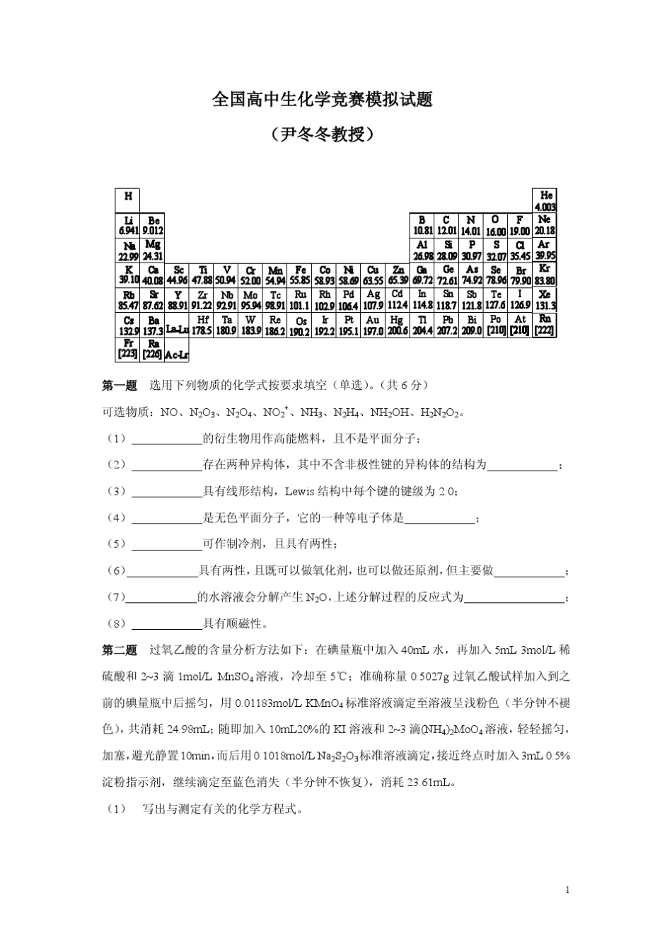 清北学堂全国高中生化学竞赛模拟试题及答案(尹冬冬教授)_第1页